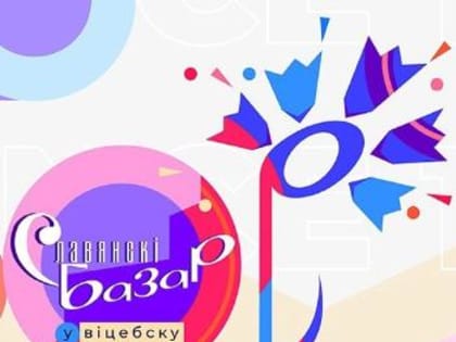 Международный фестиваль искусств «Славянский базар в Витебске»