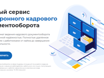 Электронный кадровый документооборот на платформе «Работа России»