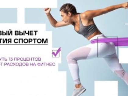 НАЛОГОВЫЙ ВЫЧЕТ ЗА ЗАНЯТИЯ СПОРТОМ