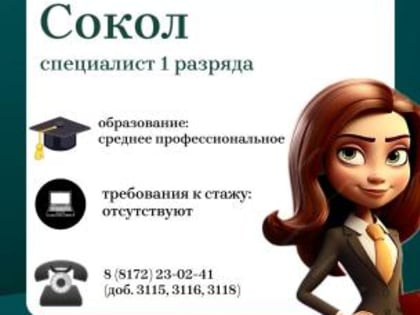 Приглашаем на работу в коллектив судебных участков № 35, 36, 37 в городе Сокол