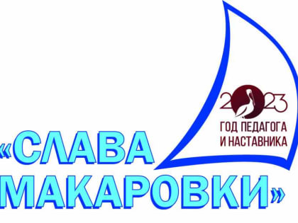 Слава Макаровки