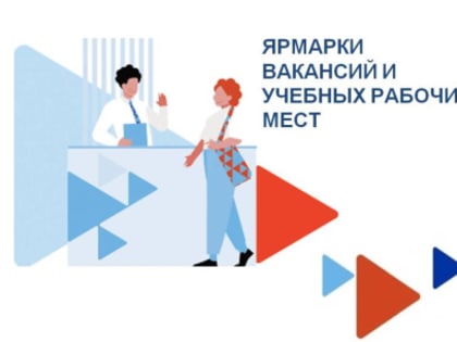 Более тысячи вологжан смогли найти работу на ярмарках вакансий