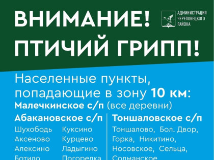 В Череповецком районе в карантин по птичьему гриппу попали 36 деревень