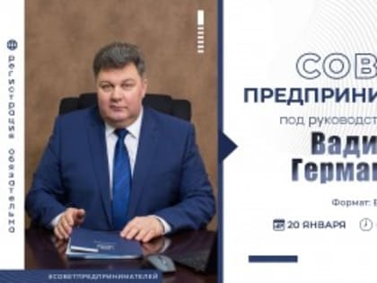 20 января состоится Совет предпринимателей