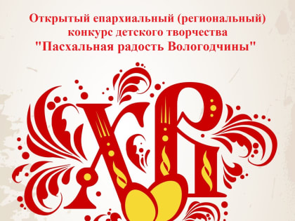 14 апреля завершается прием работ на  III Открытый епархиальный (региональный) конкурс детского творчества «Пасхальная радость  Вологодчины»