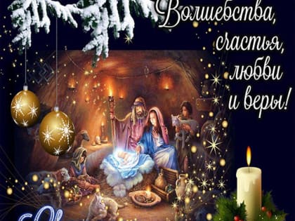 C Рождеством Христовым