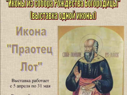 Выставка  «Иконы из собора Рождества Богородицы» (выставка одной иконы)