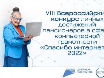 Департамент цифрового развития области приглашает пенсионеров и граждан старшего возраста (50+) принять участие в VIII Всероссийском конкурсе личных достижений пенсионеров в изучен