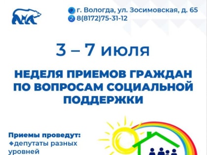 С 3 июля в  регионе стартует Неделя приемов граждан по вопросам социальной поддержки