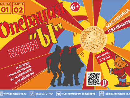 «Операция Блин «Ы» и другие приключения на Масленице в Семёнково»!