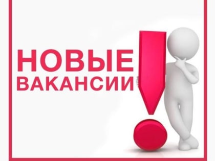 Вакансии на 16 января