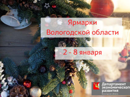 Новогодние ярмарки продолжают радовать вологжан