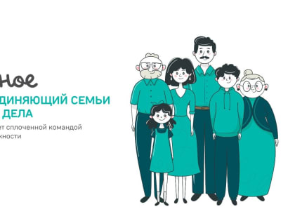 Стартовал дистанционный этап конкурса «Это у нас семейное»