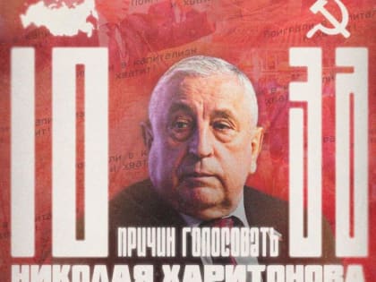 Геннадий Зюганов в telegram-канале: 10 причин поддержать кандидата в президенты РФ от КПРФ Николая Харитонова