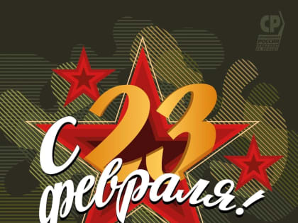 С Днём защитника Отечества