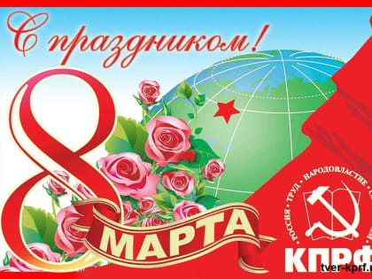 Поздравление Александра Морозова с Международным женским днем 8 Марта