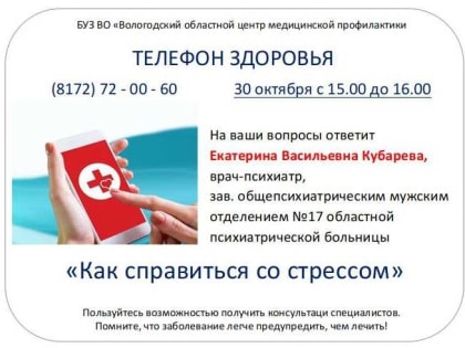 "Телефон здоровья" на 30 и 31 октября