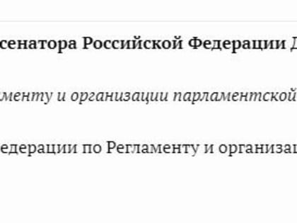 Ольга Данилова стала самым "краткосрочным сенатором" в Совете Федерации