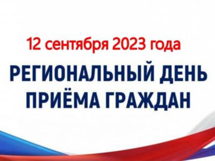 Региональный день приема граждан пройдет на Вологодчине