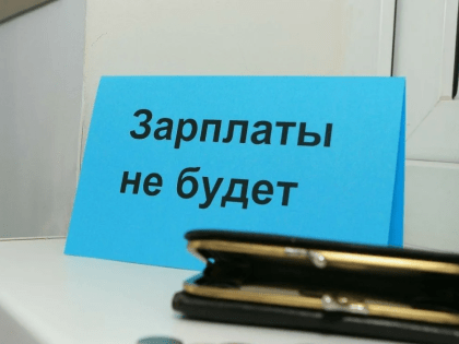 В Вологодской области возбуждено уголовное дело против директора предприятия за невыплату зарплаты