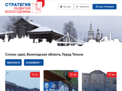 Тотьмичи активно обсуждают Стратегию