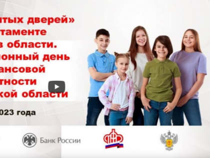 День финансовой грамотности и финансовой культуры