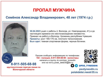Приехавший на заработки в Вологду житель Чувашии бесследно исчез семь дней назад