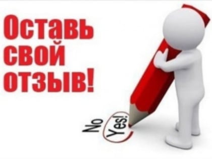 ОСТАВЬ ОТЗЫВ