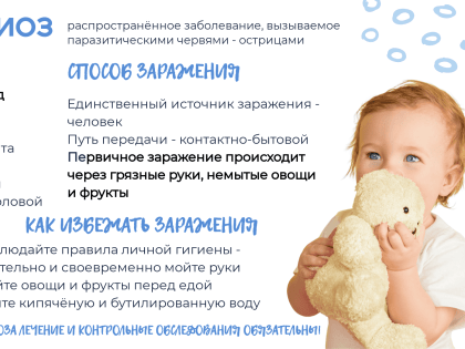 Энтеробиоз – распространённое заболевание среди детей