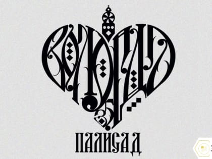 Вологжане выбирают места для проведения фестиваля стрит-арта «Палисад»