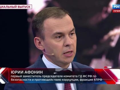 Юрий Афонин в эфире «России-1»: Идейными основами государства должны стать социальная справедливость, патриотизм и народовластие