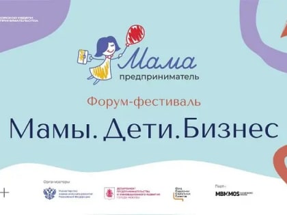 Вологжанок приглашают к участию во II форуме-фестивале «Мамы. Дети. Бизнес»
