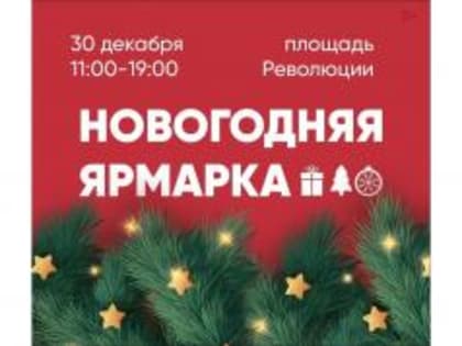 30 декабря в Вологде пройдет новогодняя ярмарка
