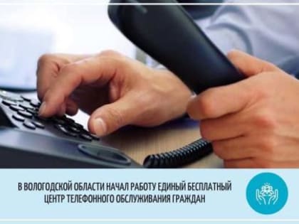Единый контакт – центр для консультирования по социальным вопросам работает на Вологодчине