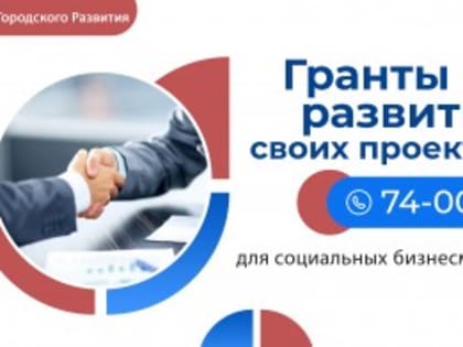 В 2023 году социальные бизнесмены вновь смогут получить гранты на развитие своих проектов
