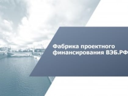 Фабрика проектного финансирования ВЭБ.РФ