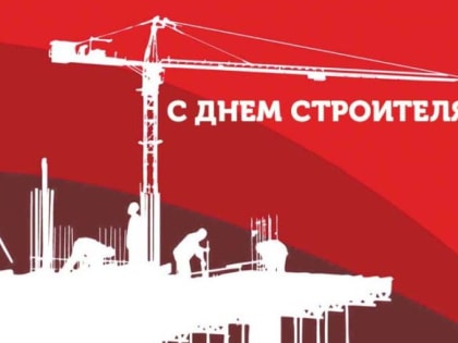 Поздравление Г.А. Зюганова с Днём строителя