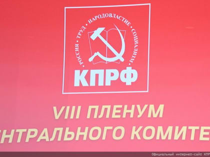 Пленум ЦК КПРФ рекомендовал делегатам предстоящего съезда выдвинуть Н.М. Харитонова кандидатом в Президенты России