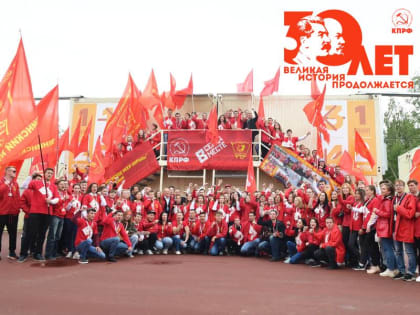 ЦК ЛКСМ РФ: С 30-летием, родная Компартия! Выше Красное Знамя побед!