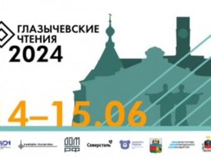 Глазычевские чтения
