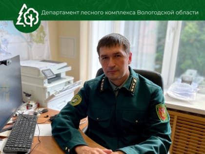 Сегодня свой юбилейный День рождения отмечает начальник Череповецкого государственного лесничества Александр Шишкин