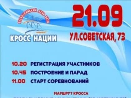 21 сентября 2019 года в Соколе состоится "Кросс нации"!