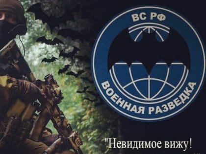 Г.А. Зюганов: Военной разведке – 105 лет!