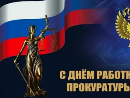 Сегодня в нашей стране отмечается День работника прокуратуры РФ