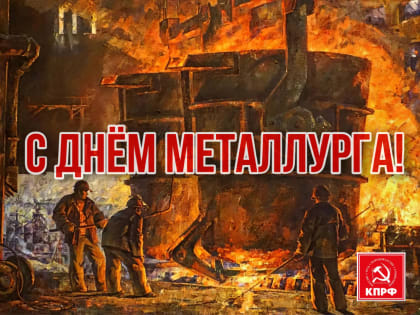 Г.А. Зюганов: К Дню металлурга