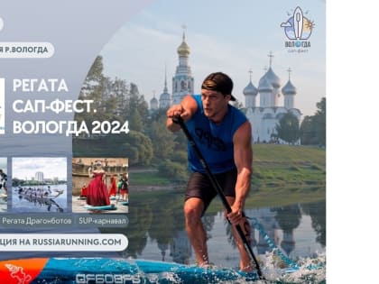 В эти выходные в Вологде пройдёт Сап-фест (0+)