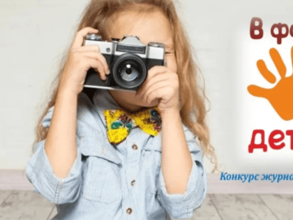 Стартовал XVI Всероссийский конкурс журналистских работ «В фокусе – детство».