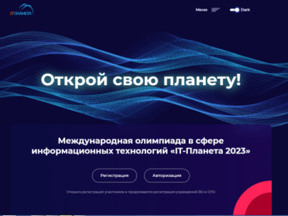 Вологжан приглашают на IT-планету