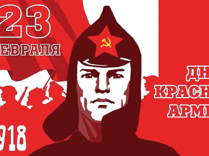 Призывы и лозунги ЦК КПРФ ко Дню Рабоче-крестьянской Красной Армии и Военно-Морского Флота 23 февраля 2023 года