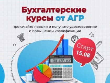 Агентство Городского Развития объявляет набор на бухгалтерские курсы